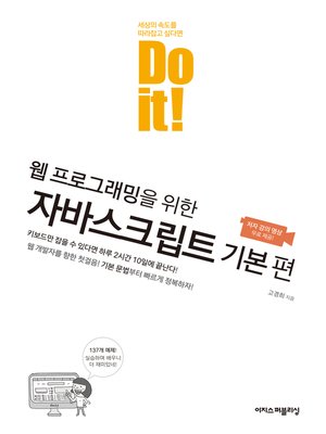 cover image of Do it! 웹 프로그래밍을 위한 자바스크립트 기본 편
